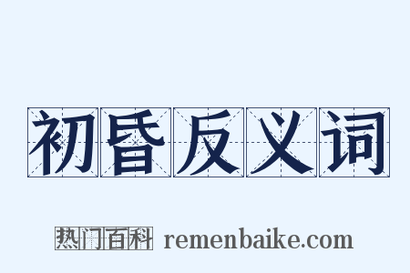 初昏反义词是什么意思的图片